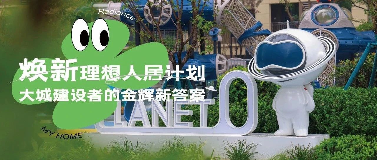 西安金輝城 | 煥新理想人居計劃，大城建設者的金輝新答案