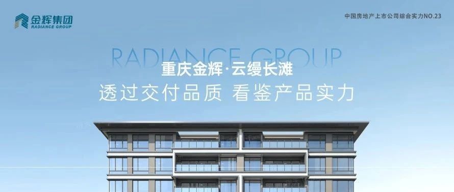 金輝重慶云縵長灘 | 透過交付品質，看鑒產(chǎn)品實力